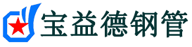 宝益德钢管潢川分公司-潢川声测管现货-潢川本地资源现货
